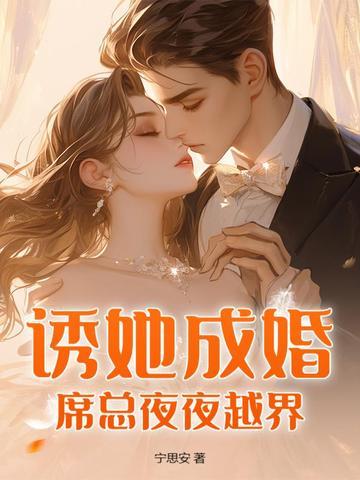 诱你成婚宴琛