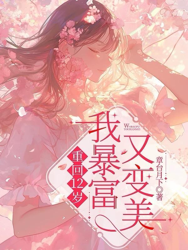 重返12岁全文阅读