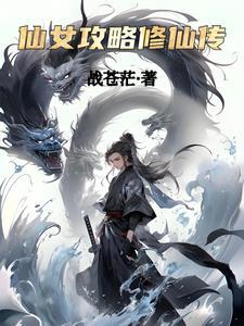 修真仙女