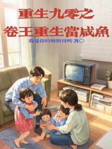 重生90做学霸免费阅读