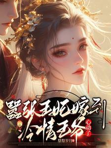 嚣张王妃不好欺免费阅读