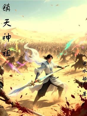 镇天圣祖免费阅读全文