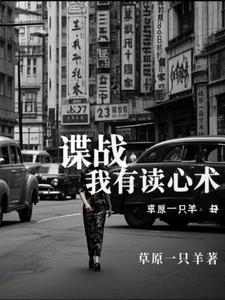 我会读心术的