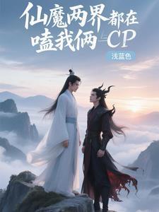 仙魔双主角的