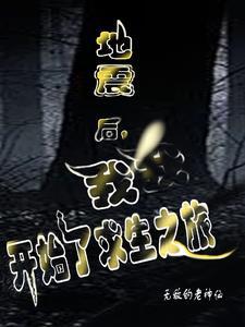 地震求生记漫画