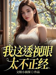 我的透视眼老师
