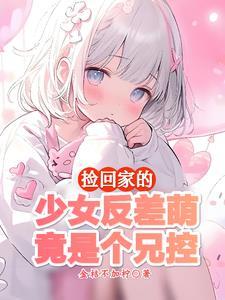 小妹妹这样乖巧我们怎能不喜欢她呀改为陈述句