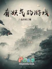 有妖气平台现在情况