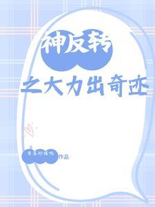 神反转是什么意思