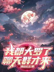 开局成就大罗金仙