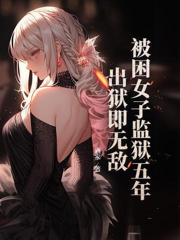 一名女囚无缘无故怀孕了