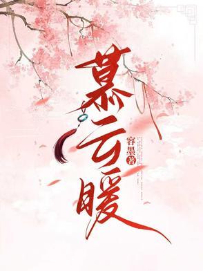 慕云暖容墨