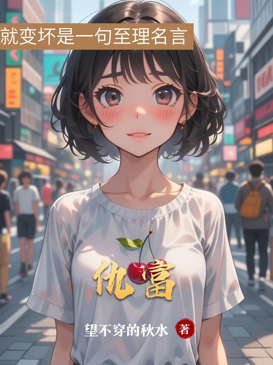 仇富的都是什么人