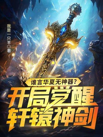 华夏第一少主轩辕携美回家