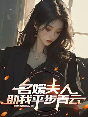 名媛下堂妻全文免费阅读