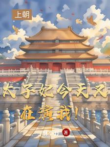 太子妃今天掉马了吗31章
