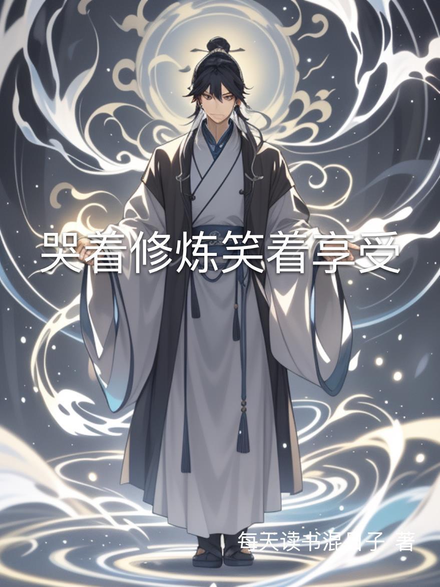 哭着修炼笑着享受的说说