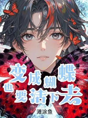 变成蝴蝶是什么歌