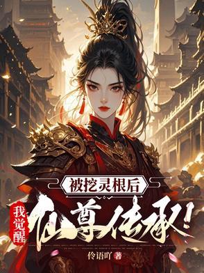 主角一出生就被挖走灵根