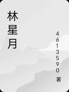 林星月厉南爵的免费阅读
