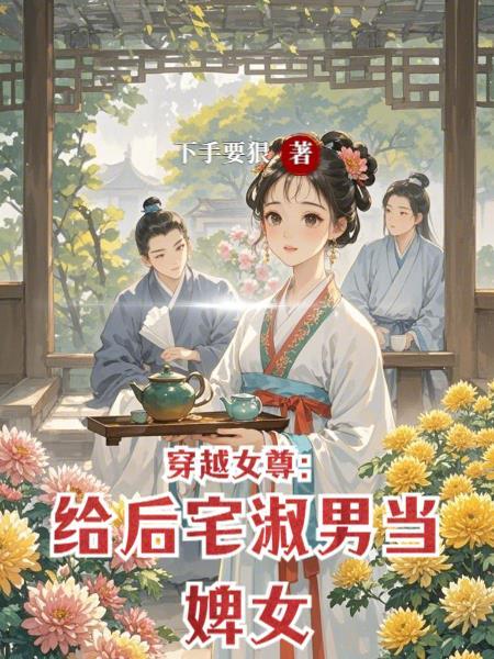 穿越女尊给后宅淑男当婢女