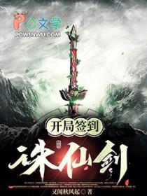 开局签到诛仙神剑八零
