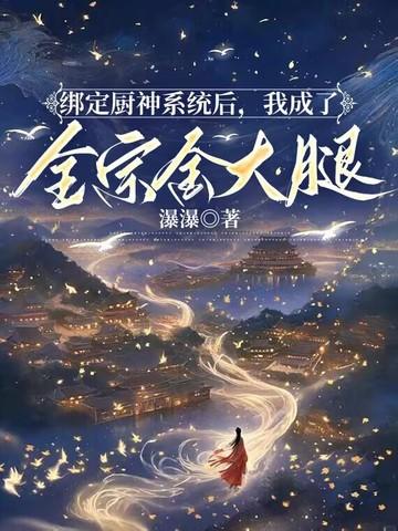 绑定了厨神系统之后