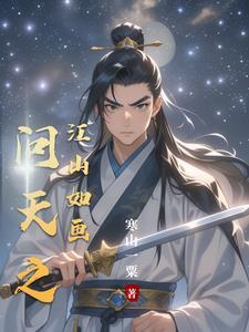 问天之江山如画最新章节列表安装