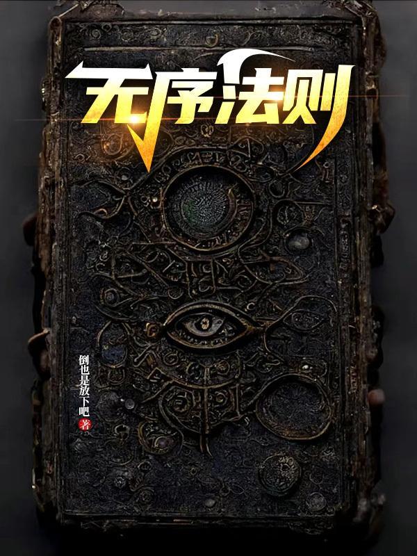 无序定律