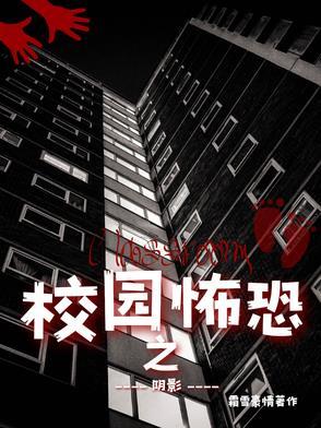 恐怖校园剧情