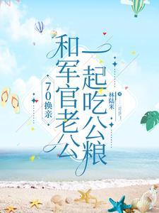 穿越嫁兵哥哥