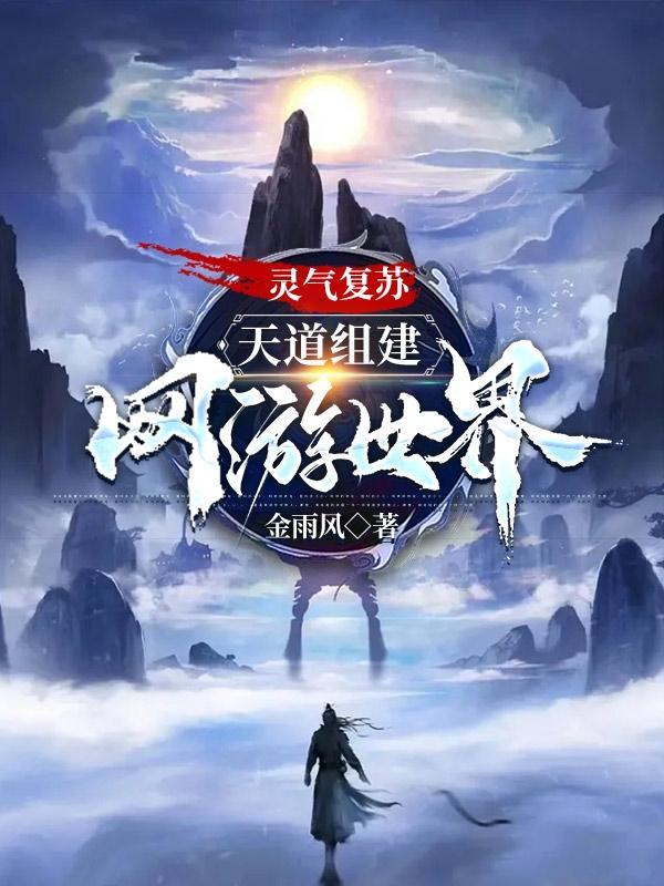 灵气复苏我是天道