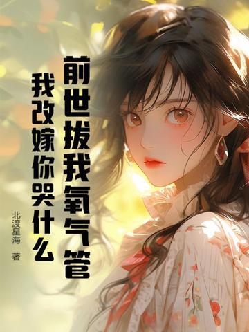 前世葬你的人就是今生娶你的人