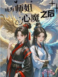 成为师姐心魔之后免费阅读