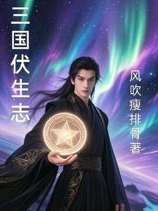 伏生资料