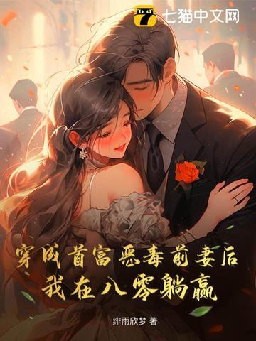 穿成首富的恶毒前妻txt