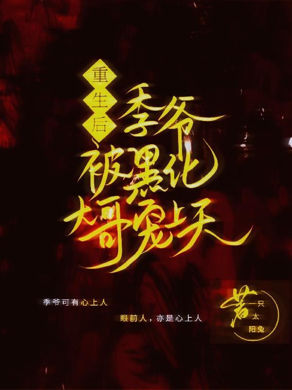 重生后我成了季少的娇纵心尖宠
