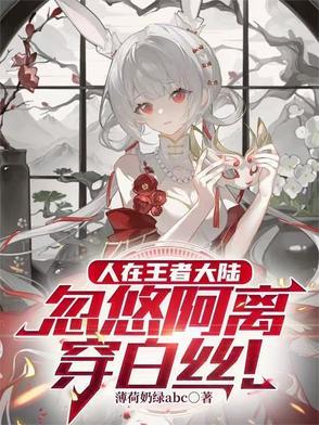 王者cos阿离