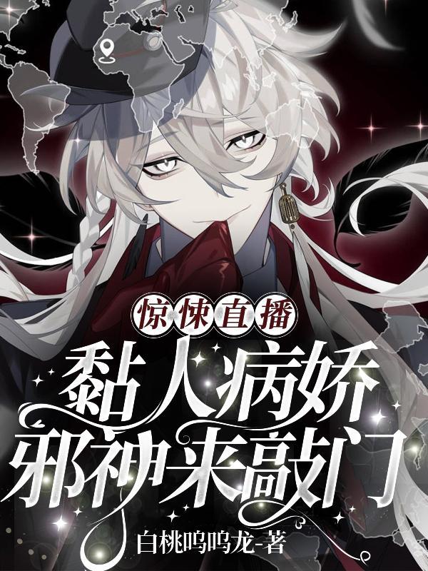 惊悚直播黏人病娇邪神来敲门