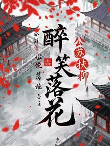 醉笑花间歌词