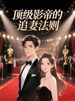 影帝追妻