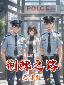 荆棘之路 mp4