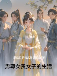 男尊女贵女子的生活康雨彤