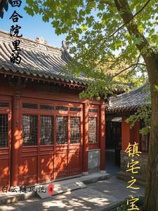 四合院讲究什么风水