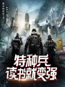 特种兵开局轰动全军
