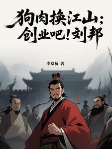 刘邦狗肉典故
