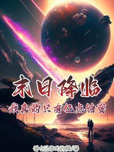 末日之只有我拥有异能