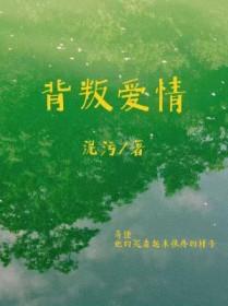 背叛爱情的代价