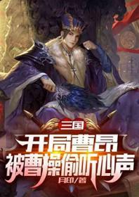 三国开局被曹操挖出来