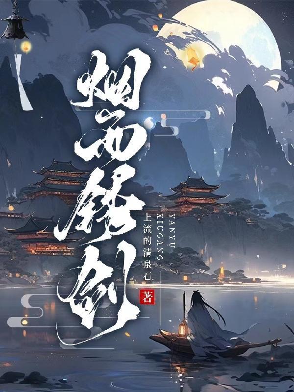 烟雨锈剑 上流的清泉石